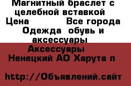 Магнитный браслет с целебной вставкой › Цена ­ 5 880 - Все города Одежда, обувь и аксессуары » Аксессуары   . Ненецкий АО,Харута п.